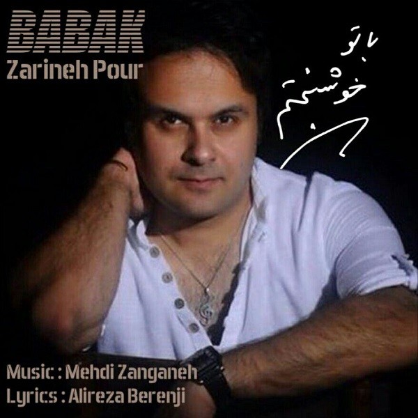 بابک زرینه پور با تو خوشبختم
