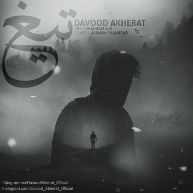 داوود آخرت تیغ