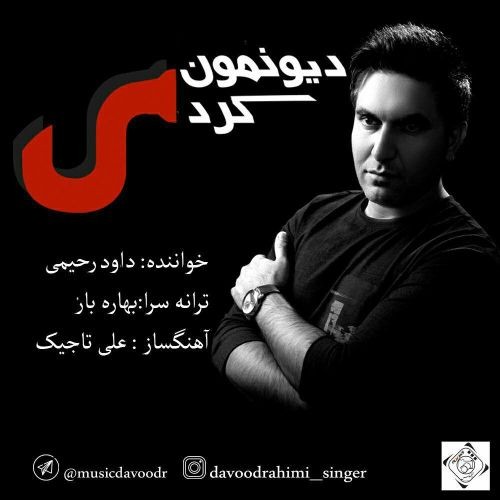 داوود رحیمی دیونم کردی