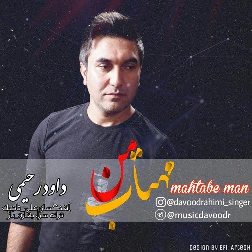 داوود رحیمی مهتاب من