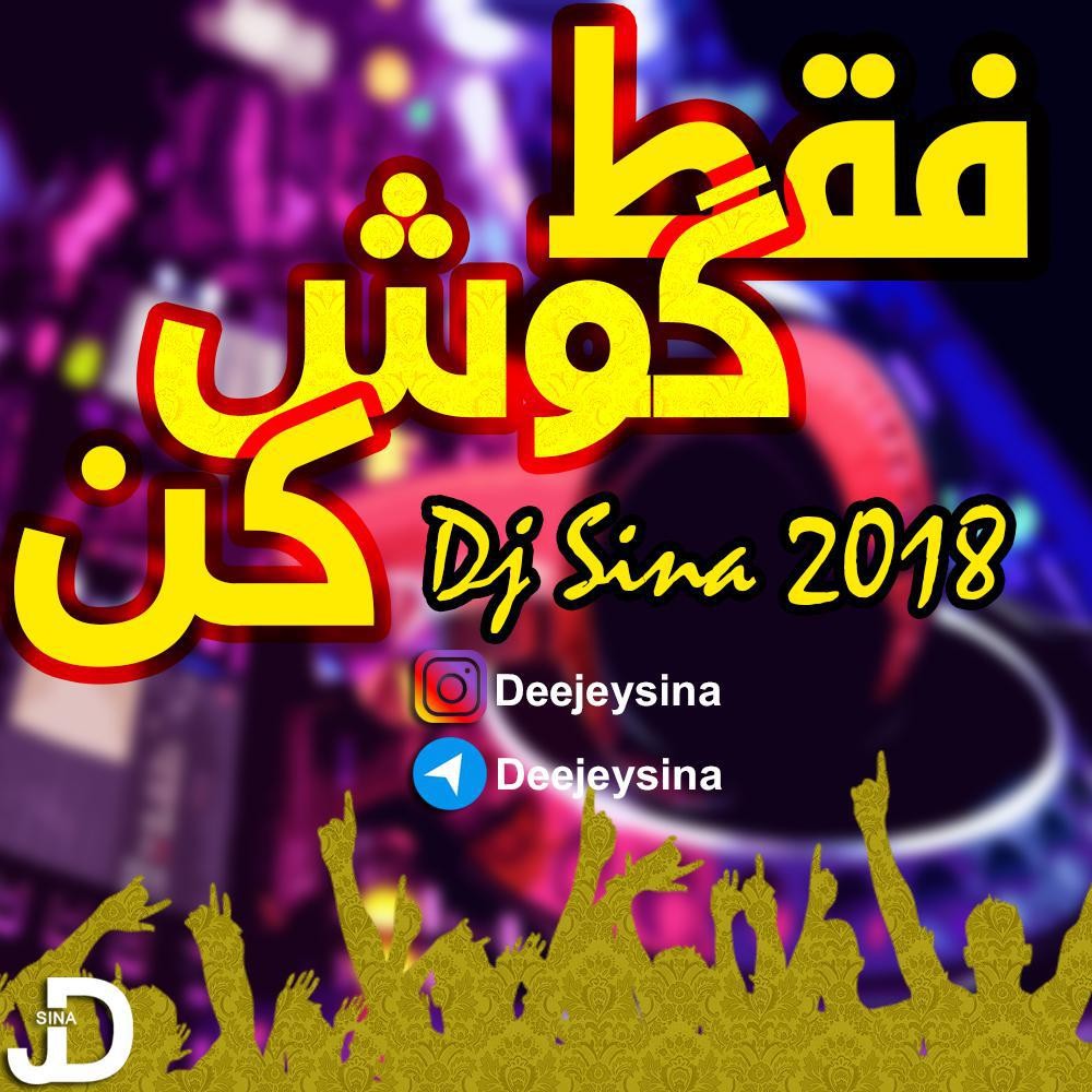 دی جی سینا فقط گوش کن