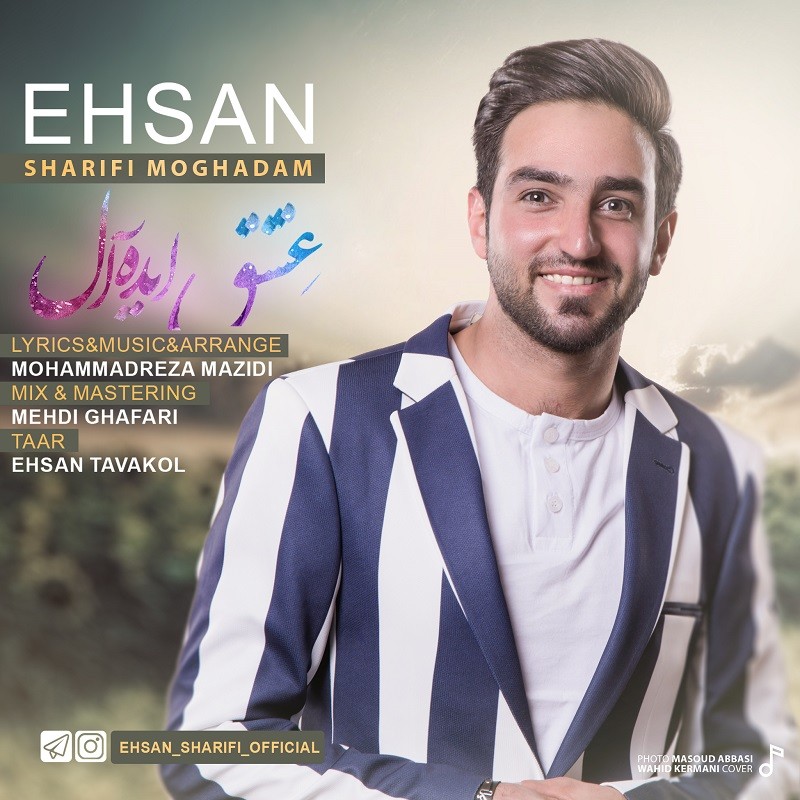 احسان شریفی مقدم عشق ایده آل