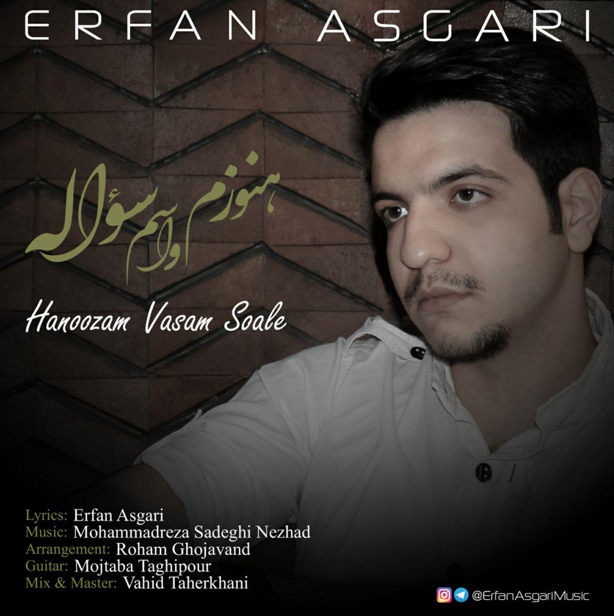 عرفان عسگری هنوزم واسم سواله