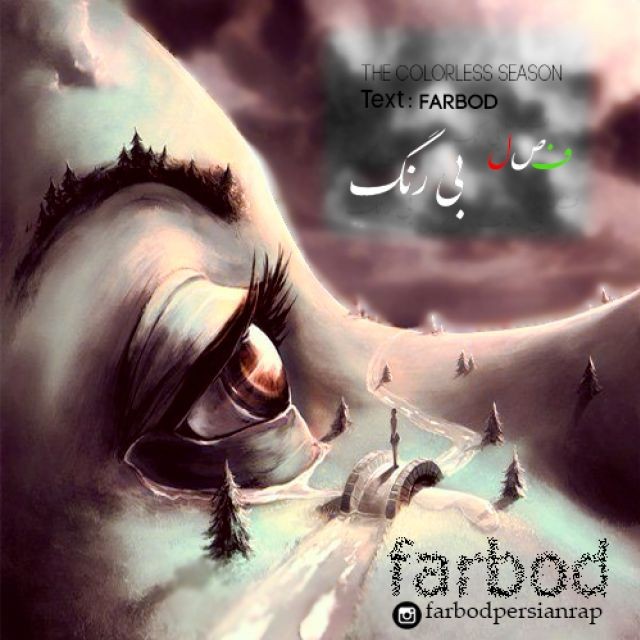 فربد فصل بی رنگ