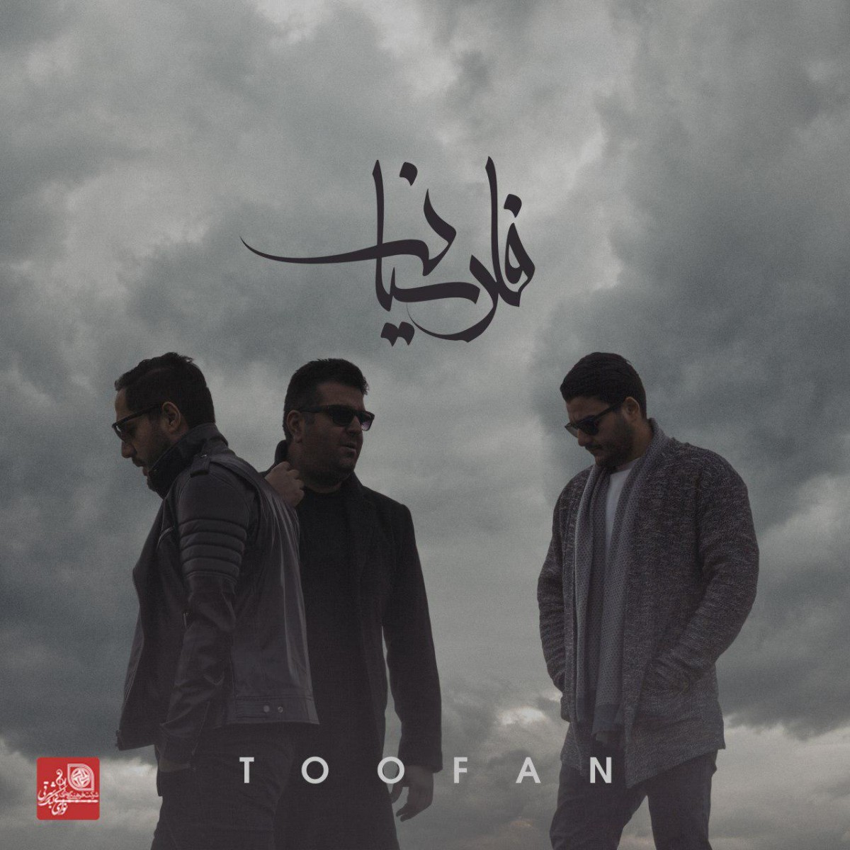 گروه فارسیان طوفان