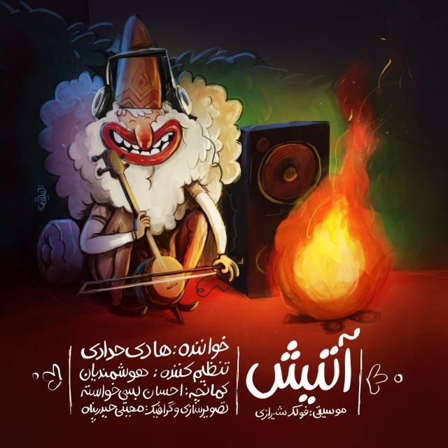 هادی حدادی آتیش