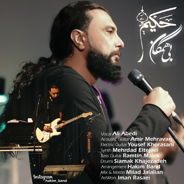 ​گروه حکیم​ بی همگان