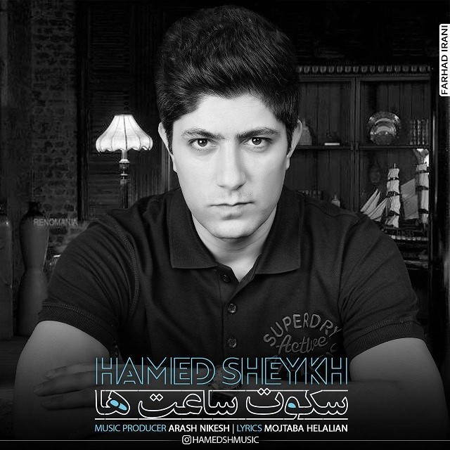 حامد شیخ سکوت ساعت ها
