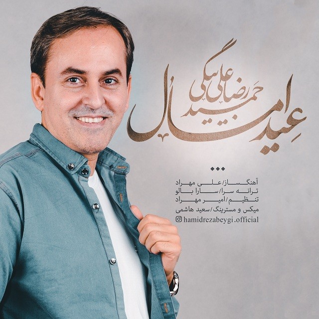 حمیدرضا علی بیگی عید امسال