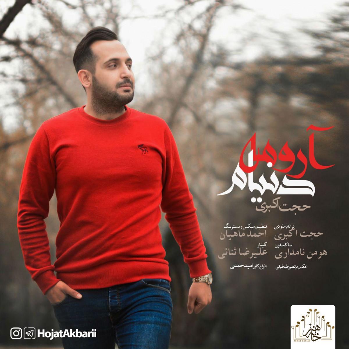 حجت اکبری آرومه دنیام