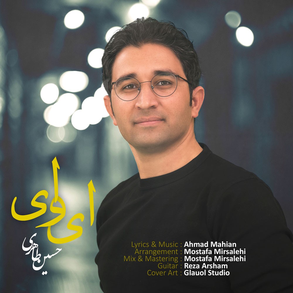 حسین طاهری ای وای