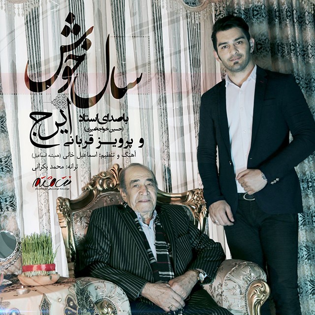 ایرج خواجه امیری و پرویز قربانی سال خوش