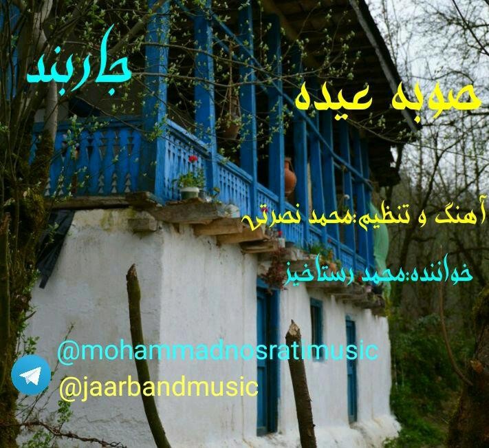 جار بند صبح عید