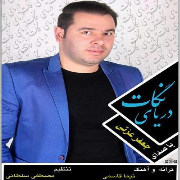 جعفر عزتی دریای نگات
