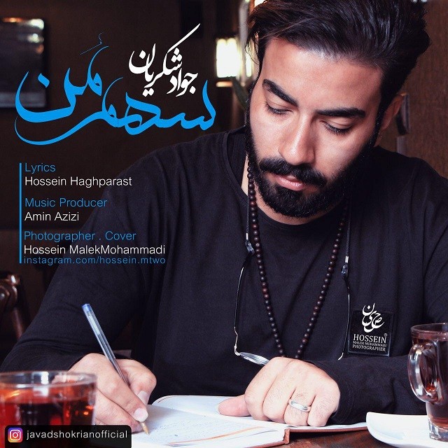 جواد شکریان سهم من
