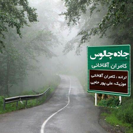 کامران آقاخانی جاده چالوس