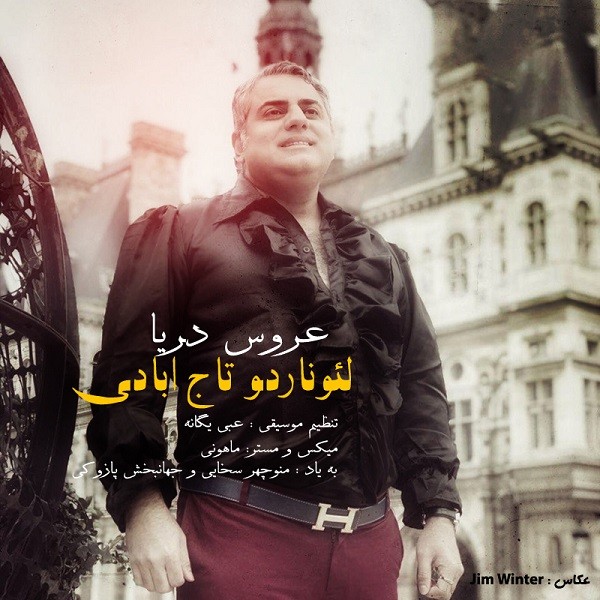 لئوناردو تاج آبادی عروس دریا