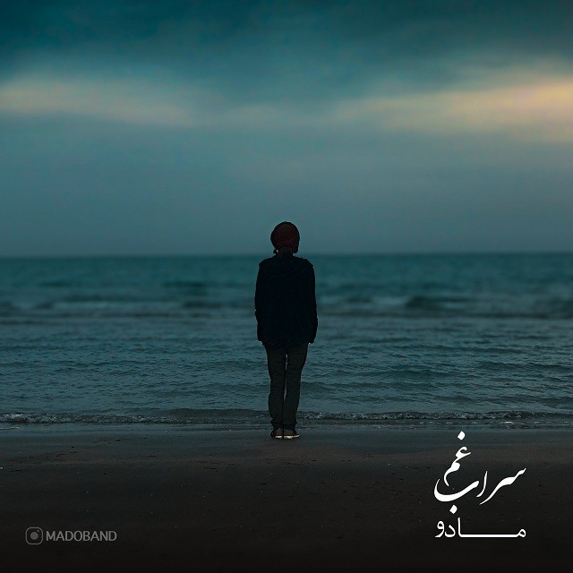 مادو‌ بند سراب غم