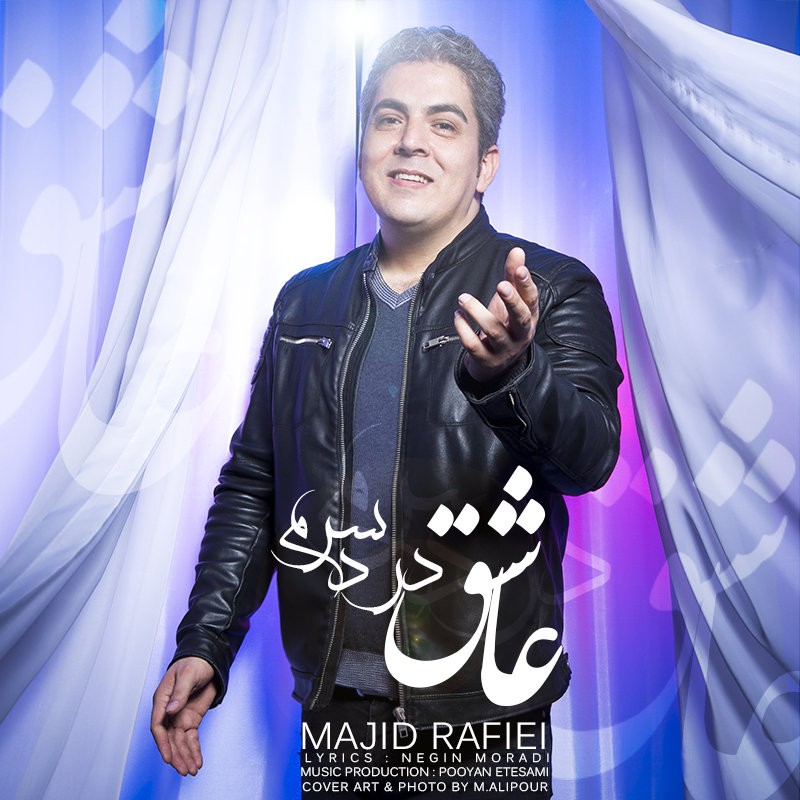 مجید رفیعی عاشق دردسرم