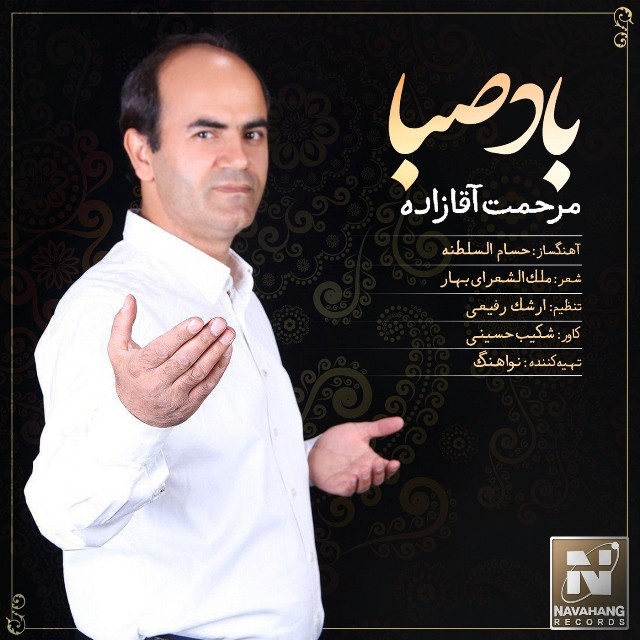 مرحمت آقازاده باد صبا