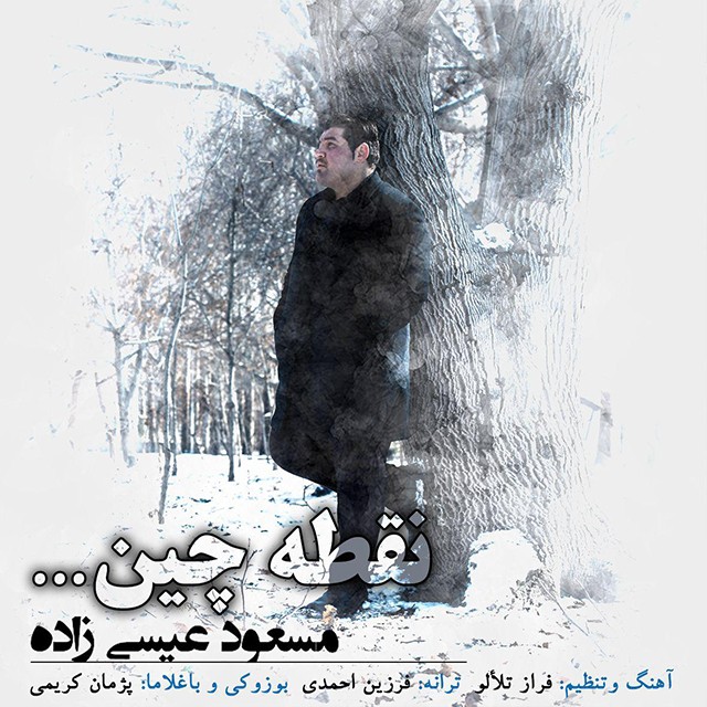 مسعود عیسی زاد نقطه چین