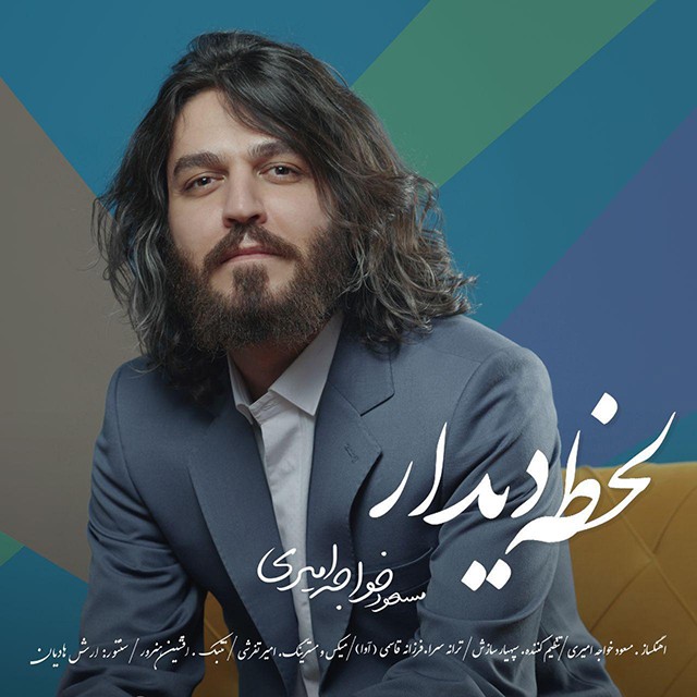 مسعود خواجه امیری لحظه دیدار