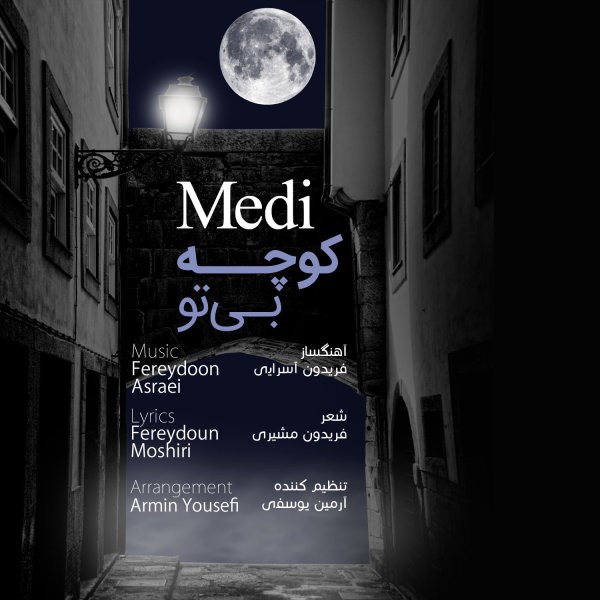 مدی کوچه بی تو