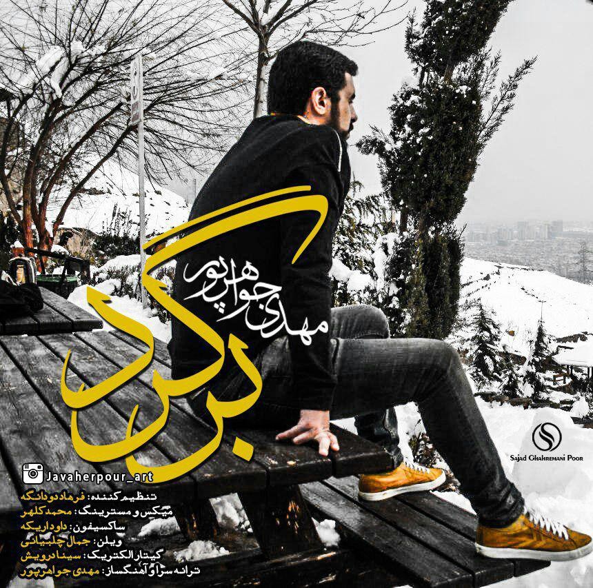 مهدی جواهرپور برگرد