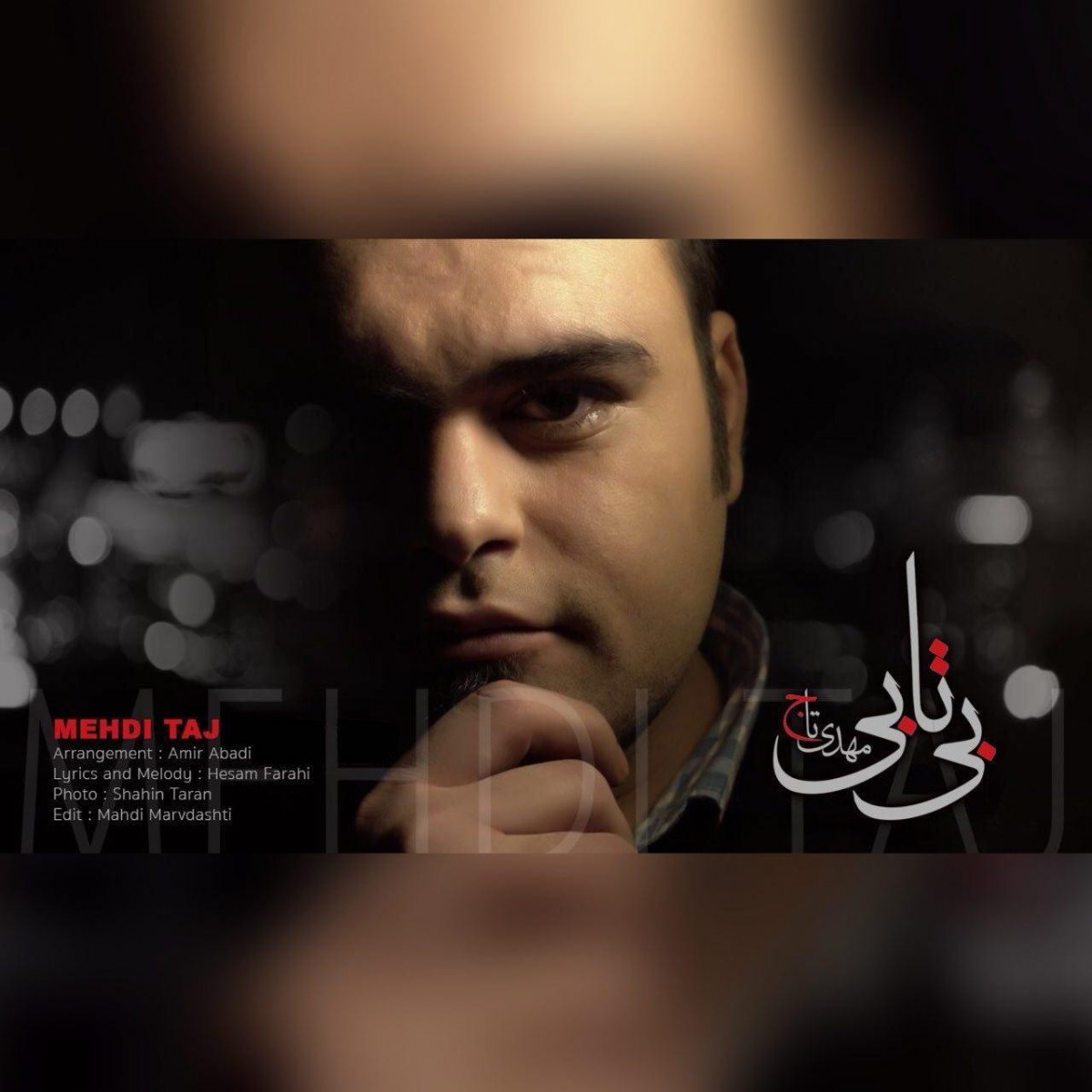 مهدی تاج بی تابی