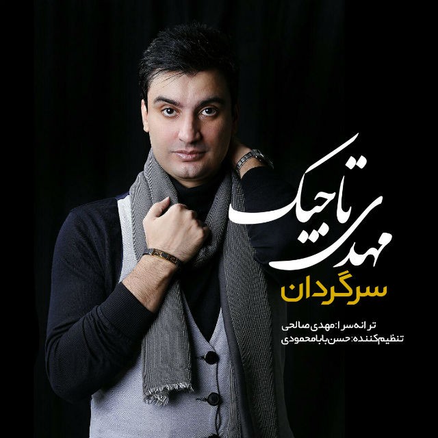 مهدی تاجیک سرگردان