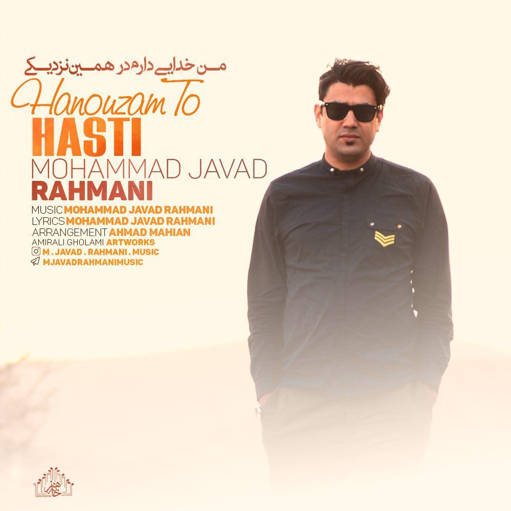 محمد جواد رحمانی هنوزم تو هستی