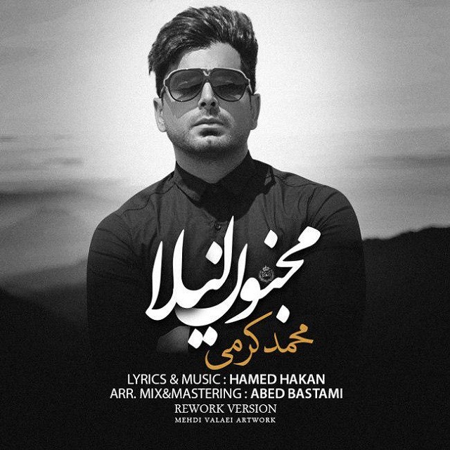 محمد کرمی مجنون لیلا
