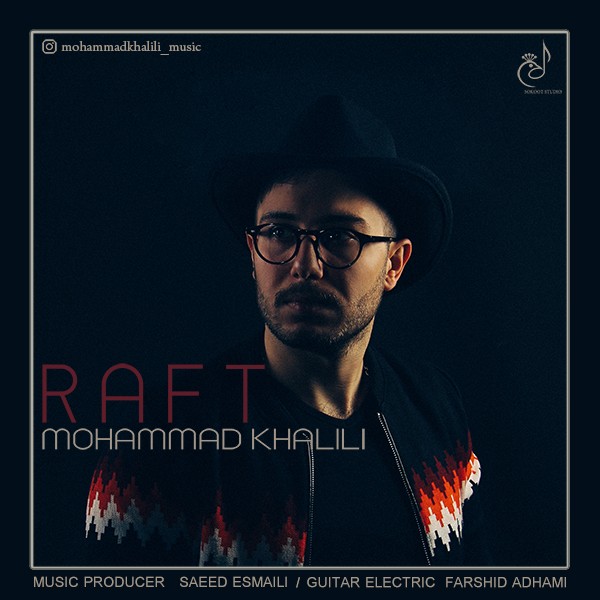 محمد خلیلی رفت