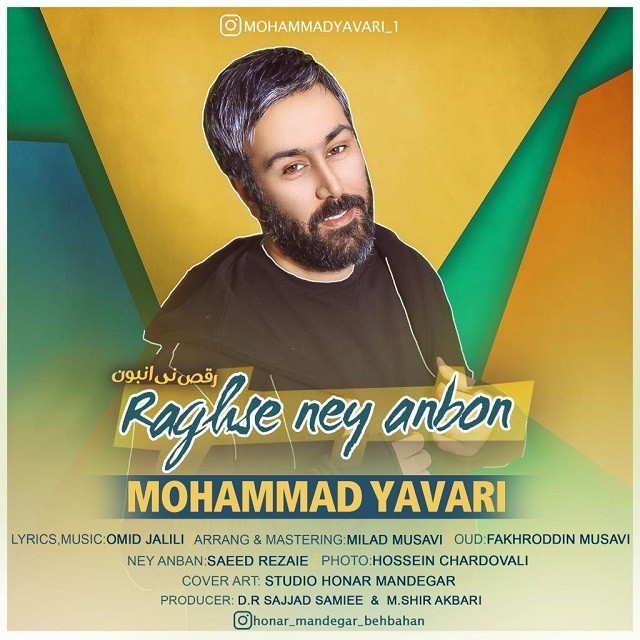محمد یاوری رقص نی انبون