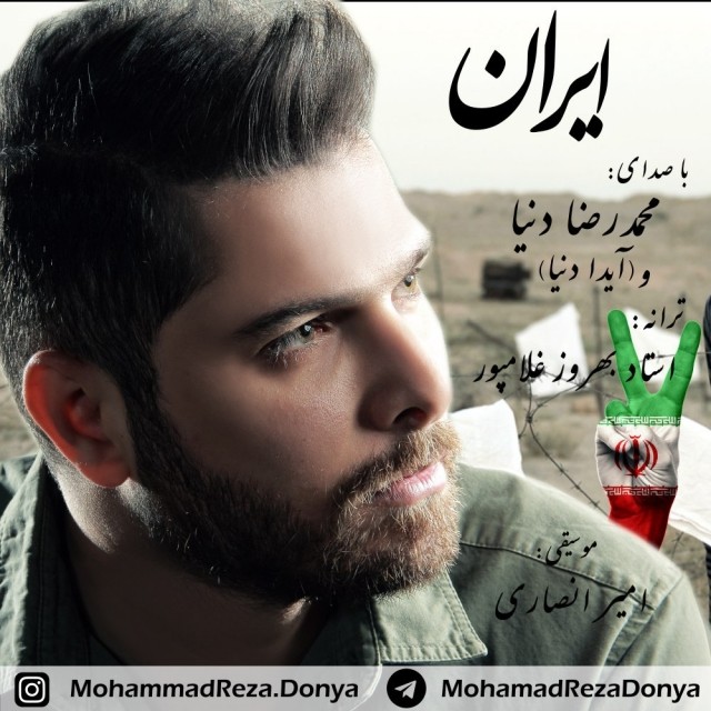محمدرضا دنیا ایران