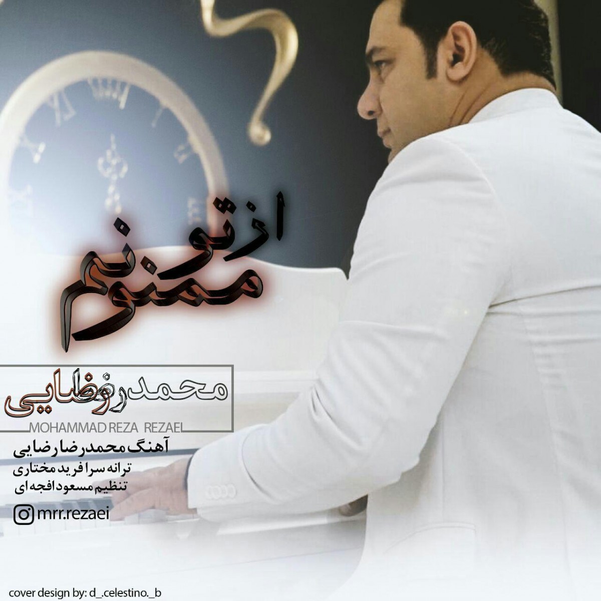 محمدرضا رضایی از تو ممنونم