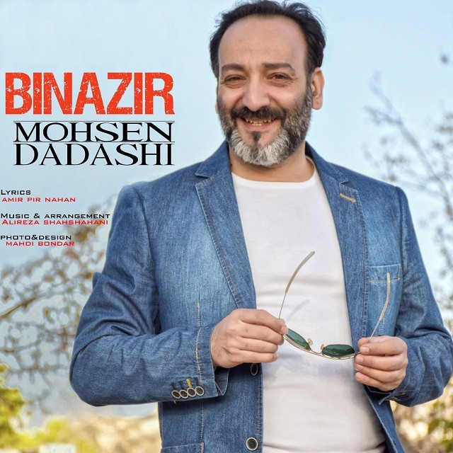 محسن داداشی بی نظیر