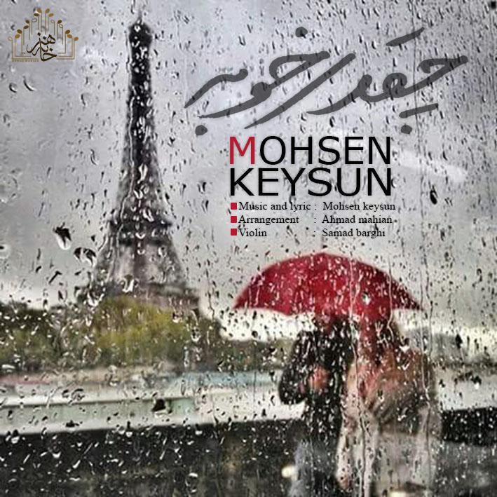 محسن کیسان چقدر خوبه