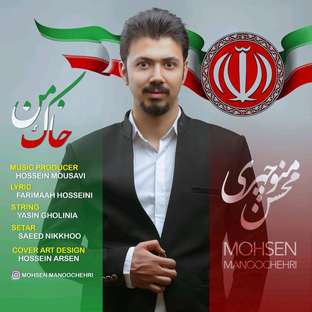 محسن  منوچهری خاک من