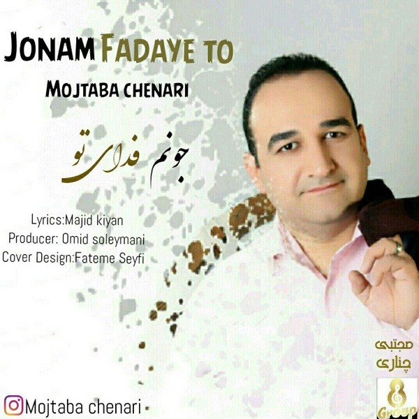 مجتبی چناری جونم فدای تو