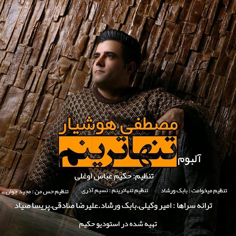 مصطفی هوشیار تنهاترینم