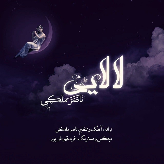 ناصر ملکی لالایی