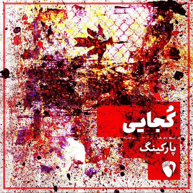گروه پارکینگ
