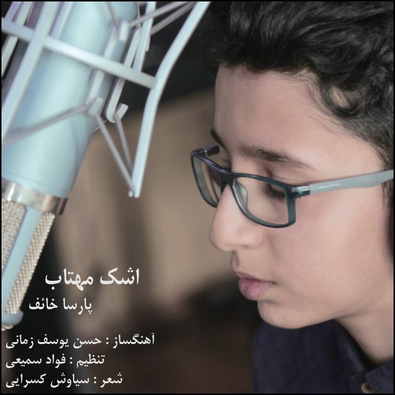 پارسا خائف اشک مهتاب