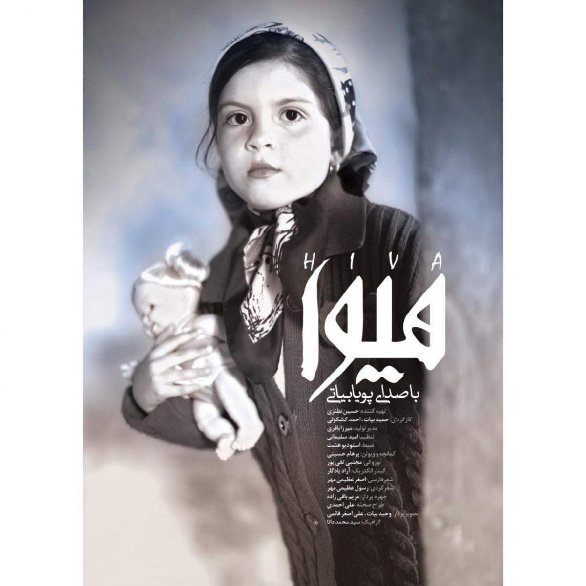 پویا بیاتی هیوا