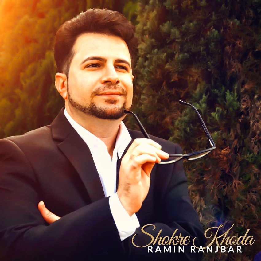 رامین رنجبر شکر خدا