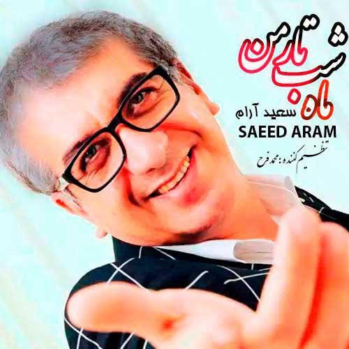 سعید آرام ماه شب تار من