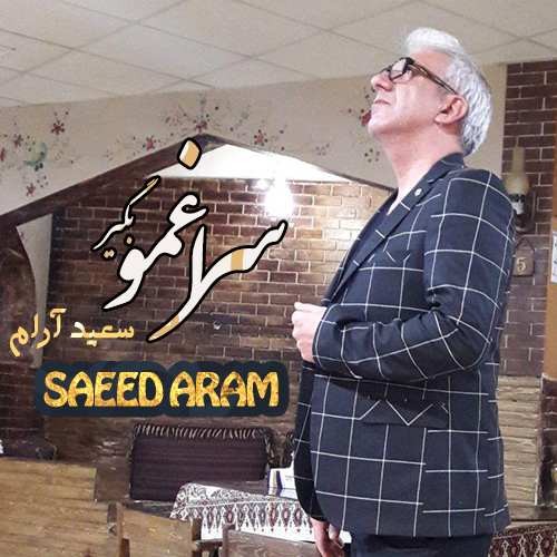 سعید آرام سراغمو بگیر