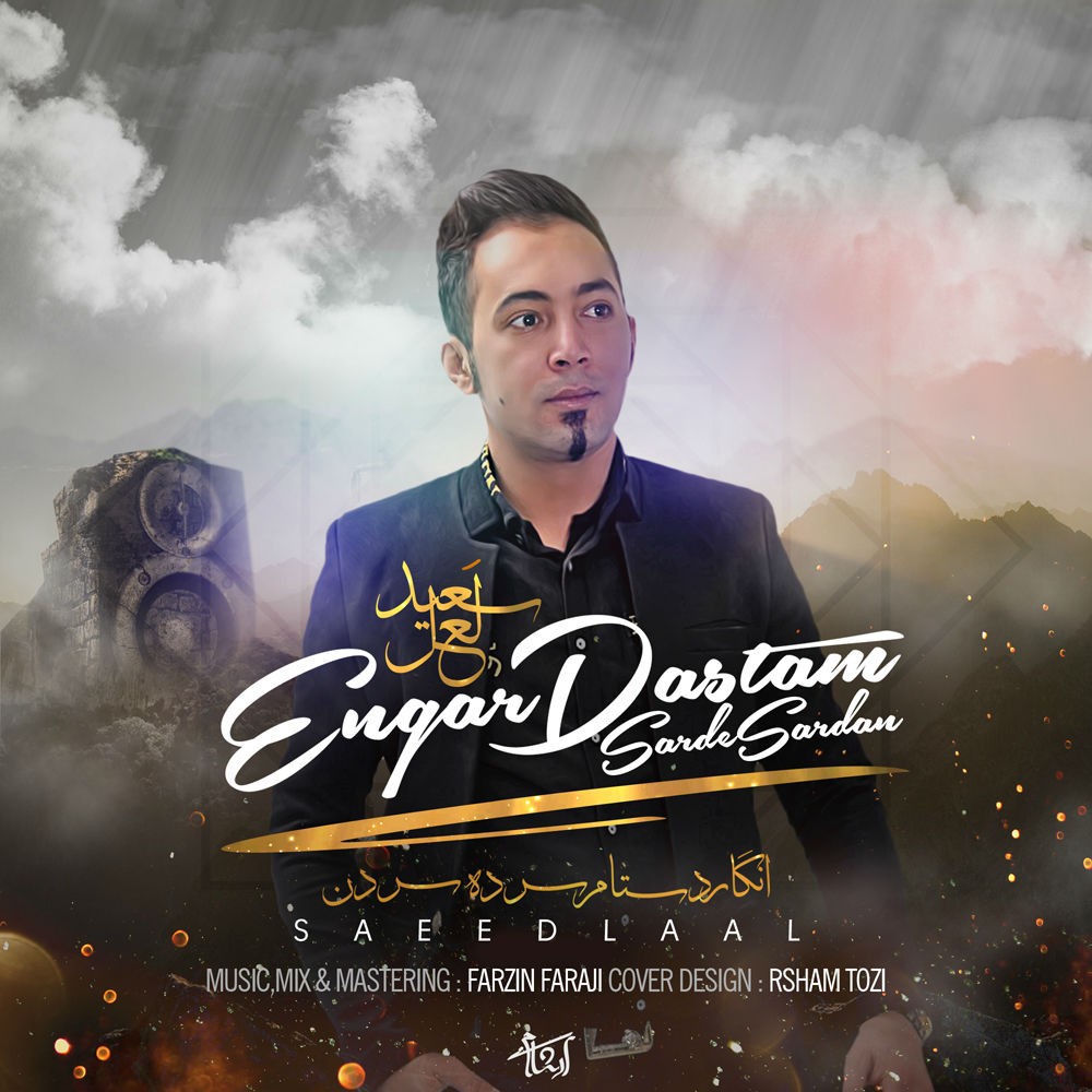 سعید لعل انگار دستام سرده سردن