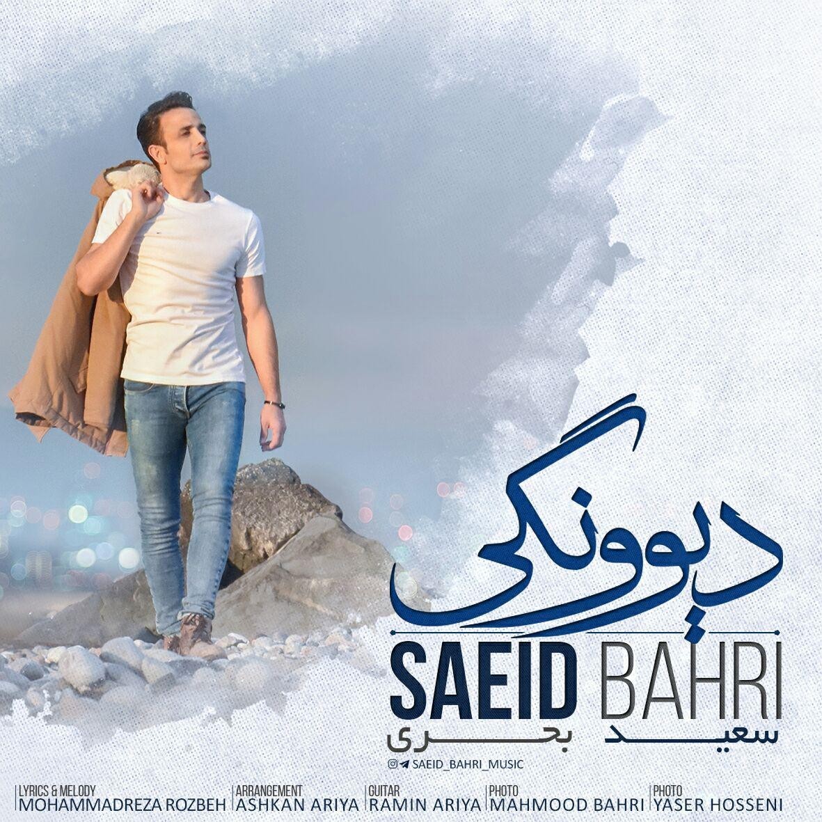 سعید بحری دیوونگی
